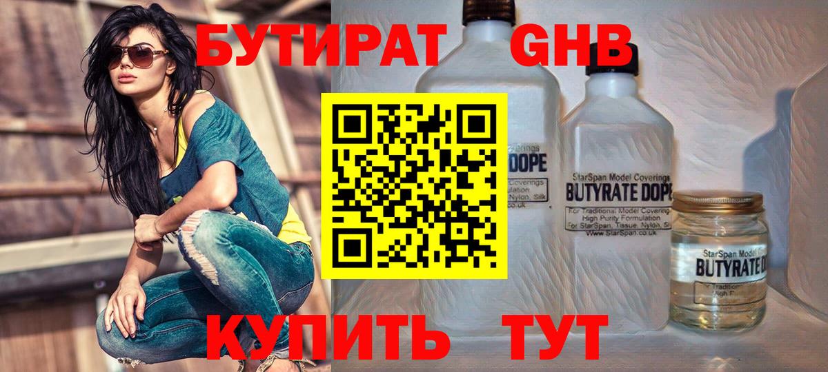 БУТИРАТ 99%  Вход с VPN  Уссурийск 
