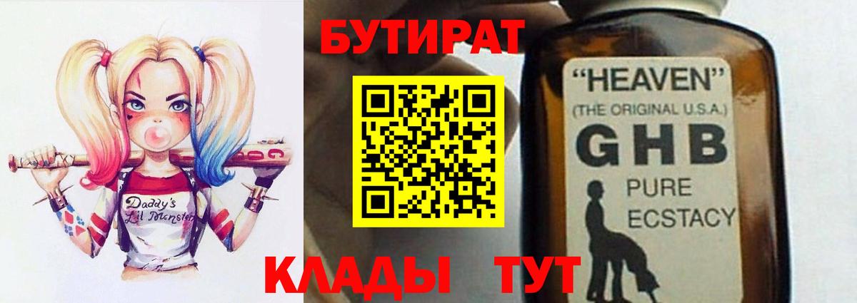 Бутират BDO Уссурийск