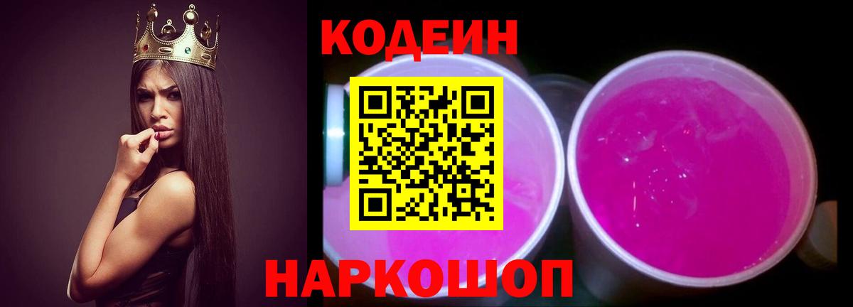 Кодеин Purple Drank  Кодеиновый сироп Lean Purple Drank  Вход с VPN  Уссурийск 